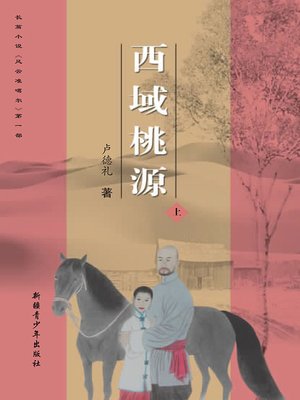 cover image of 西域桃源 (The Land of Peach Blossoms in the Western Regions)